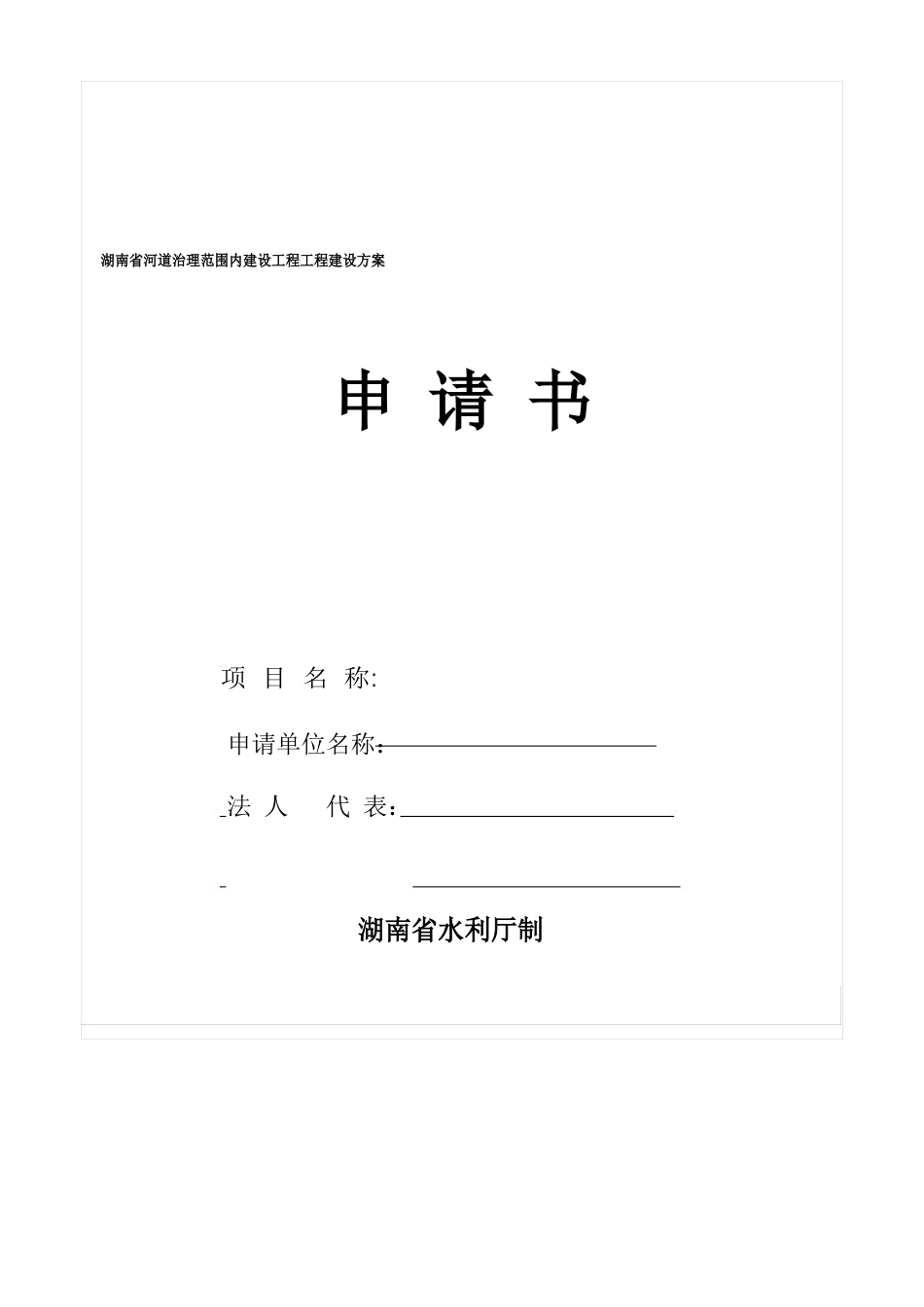 建设项目工程建设方案申请书(占用河道位置界限申请书）_第1页