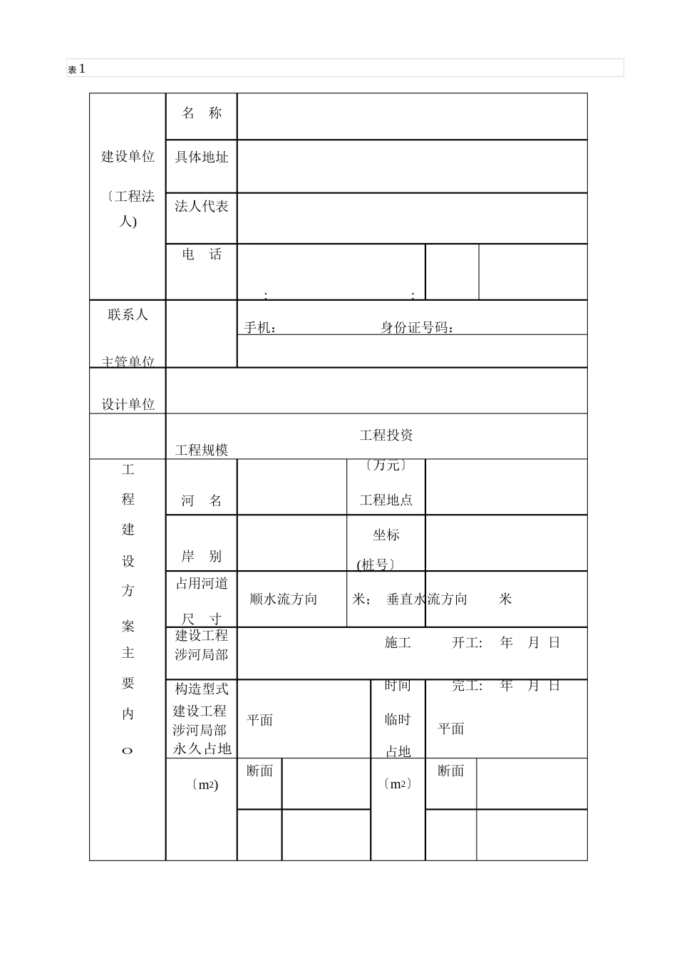 建设项目工程建设方案申请书(占用河道位置界限申请书）_第3页