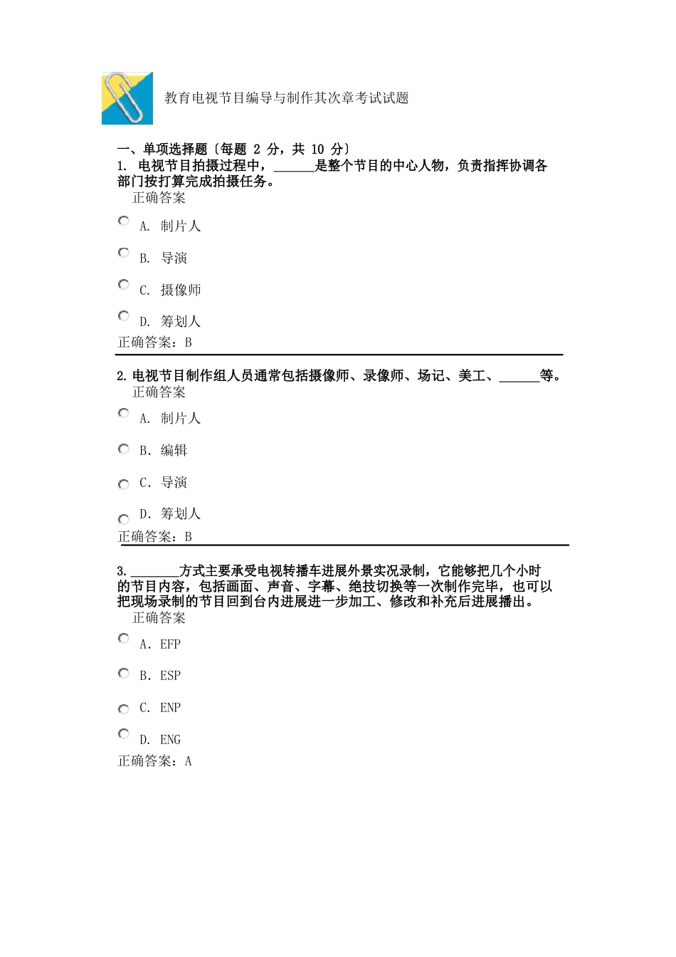 教育电视节目编导与制作试题二_第1页