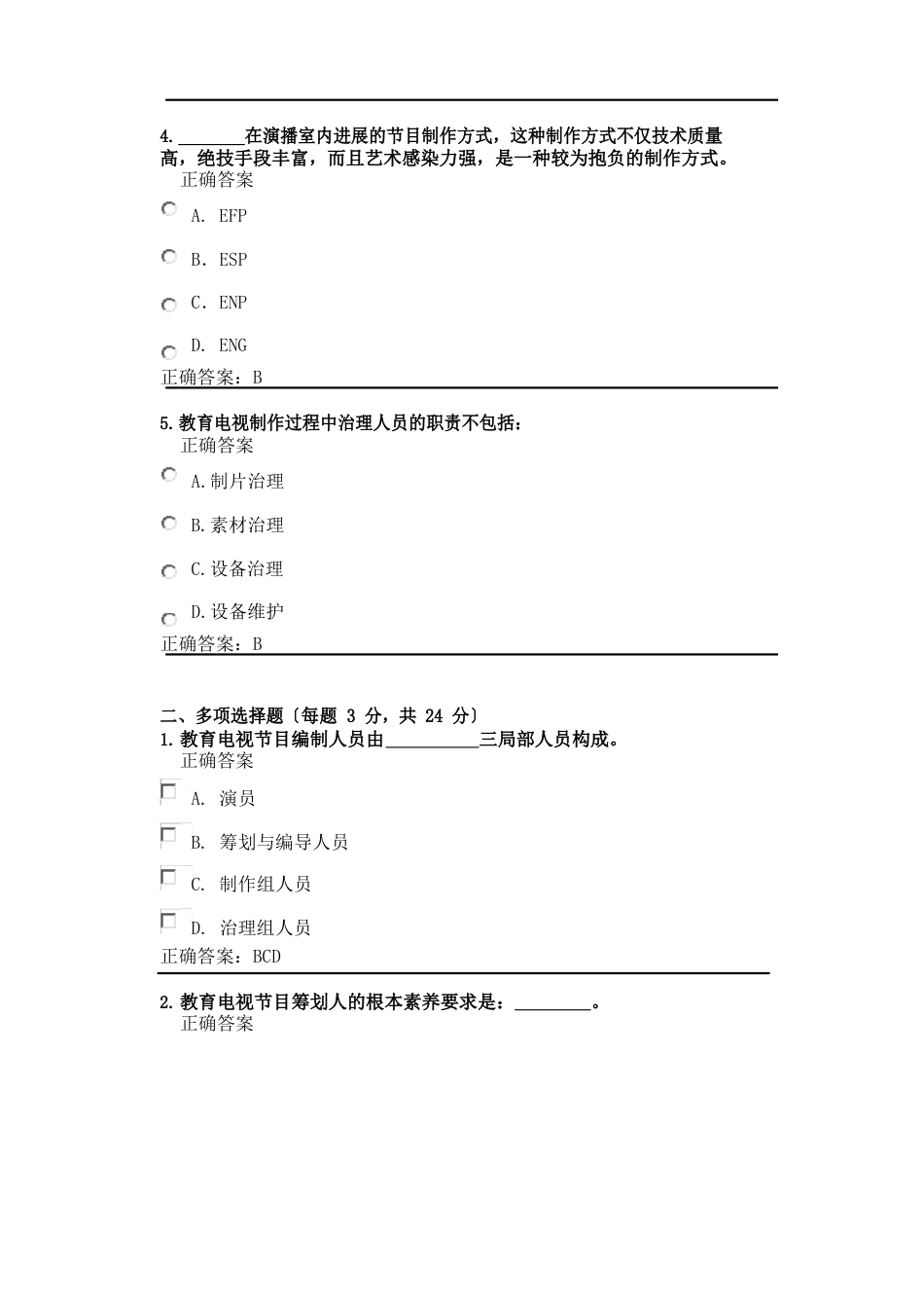 教育电视节目编导与制作试题二_第2页