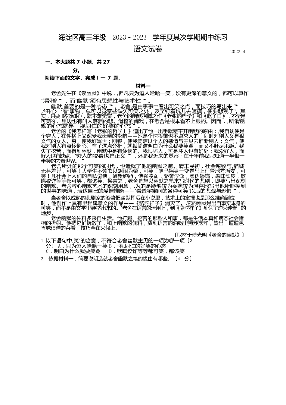 北京市海淀区2023年届高三下学期期中练习语文试卷_第1页