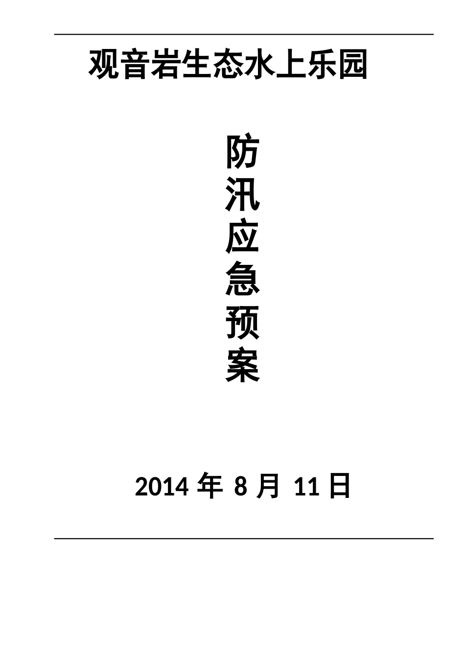 绥阳县观音岩生态水上乐园防汛应急预案_第1页