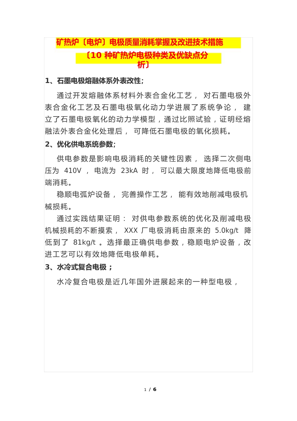 矿热炉(电炉)电极质量消耗控制及改进技术措施(10种电极种类及优缺点分析)_第1页