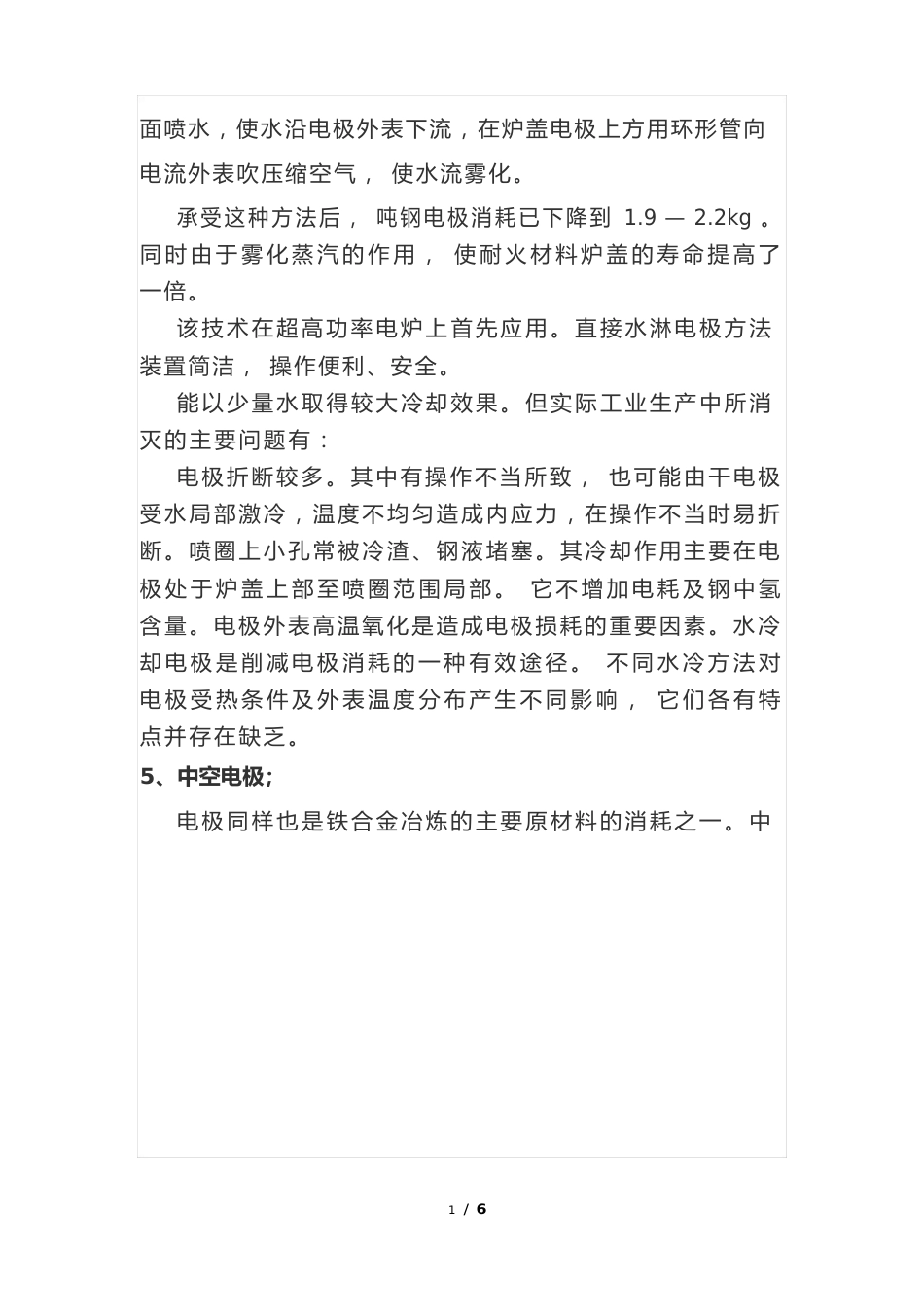 矿热炉(电炉)电极质量消耗控制及改进技术措施(10种电极种类及优缺点分析)_第3页