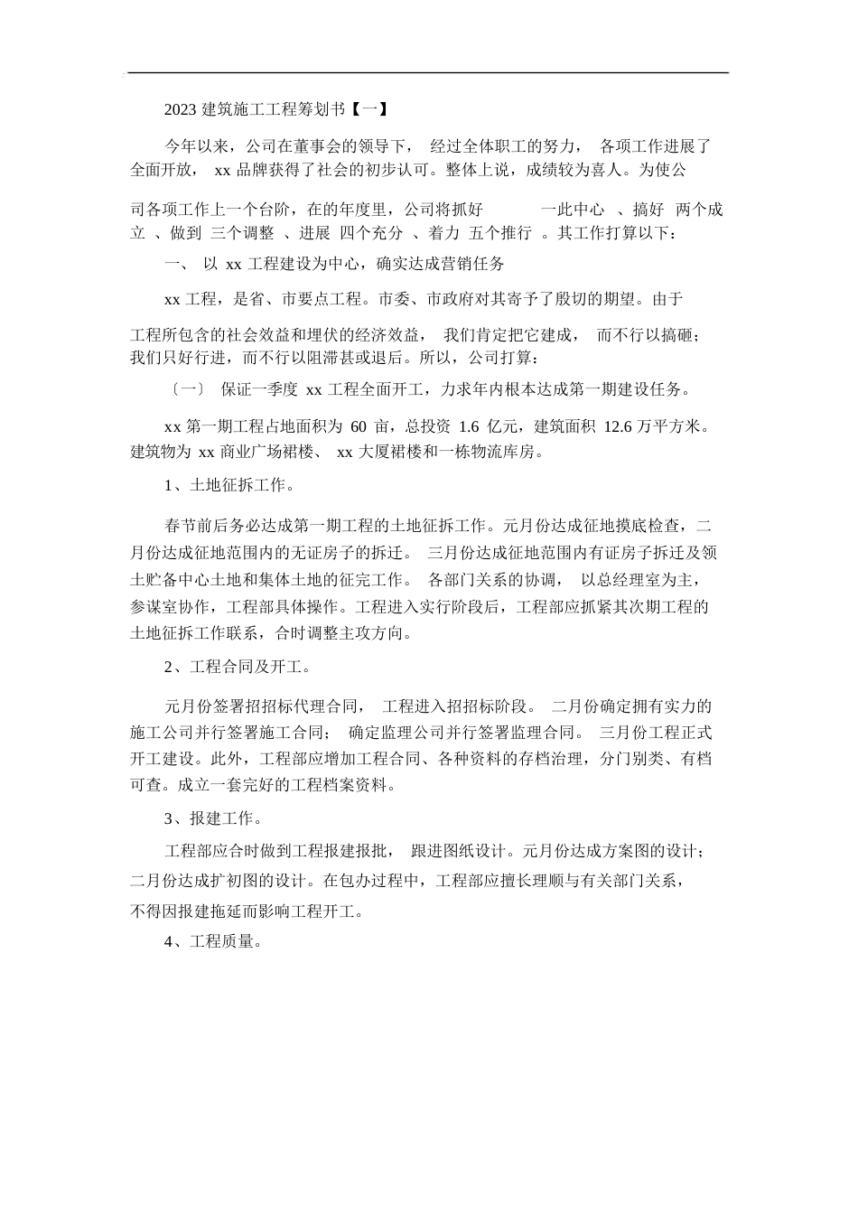 建筑施工项目策划书_第1页