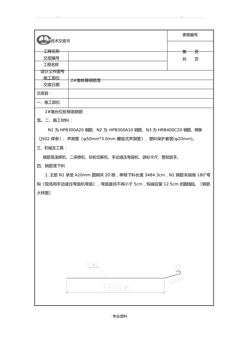 桩基钢筋笼技术交底大全_第1页