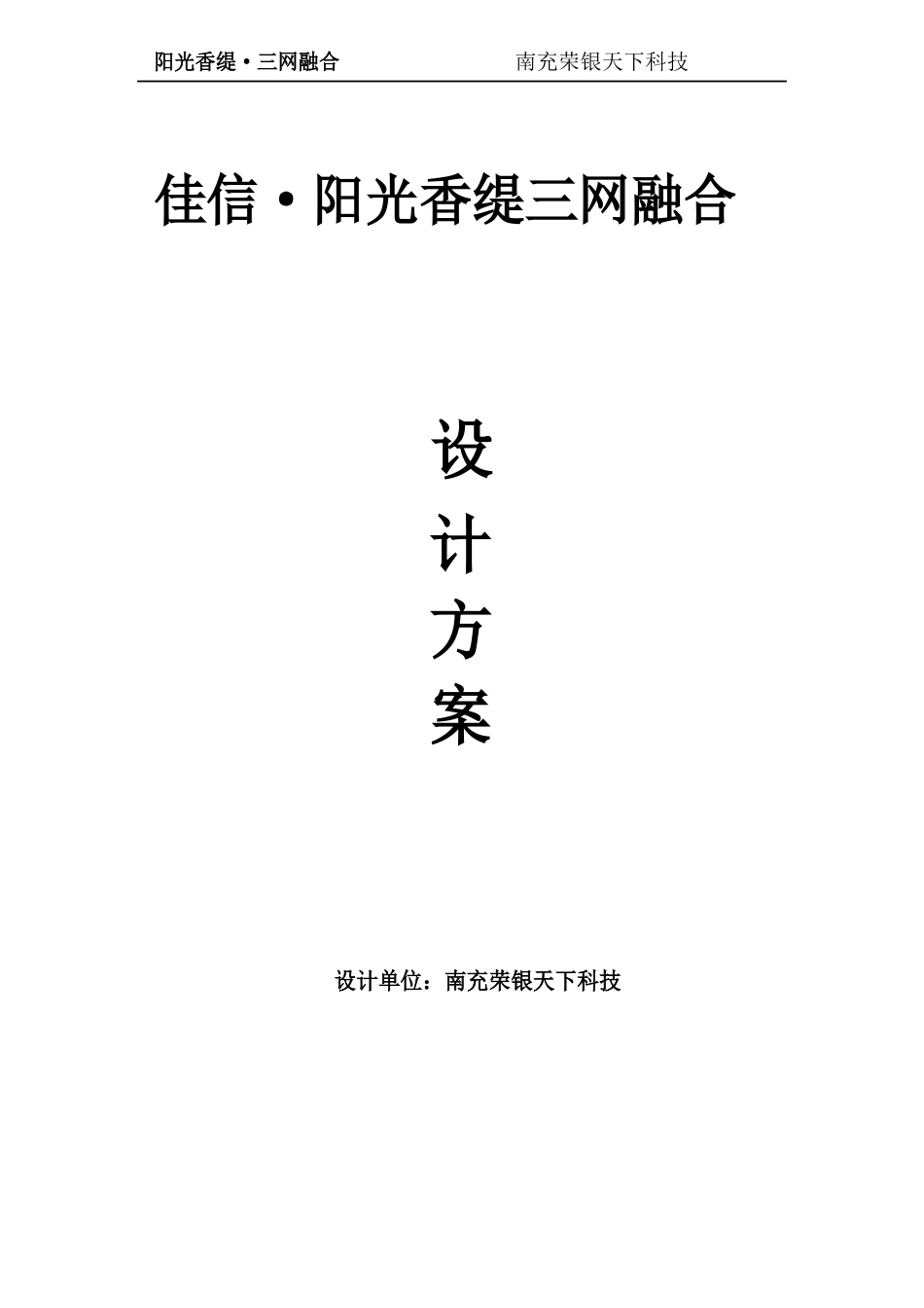 三网融合设计方案_第1页