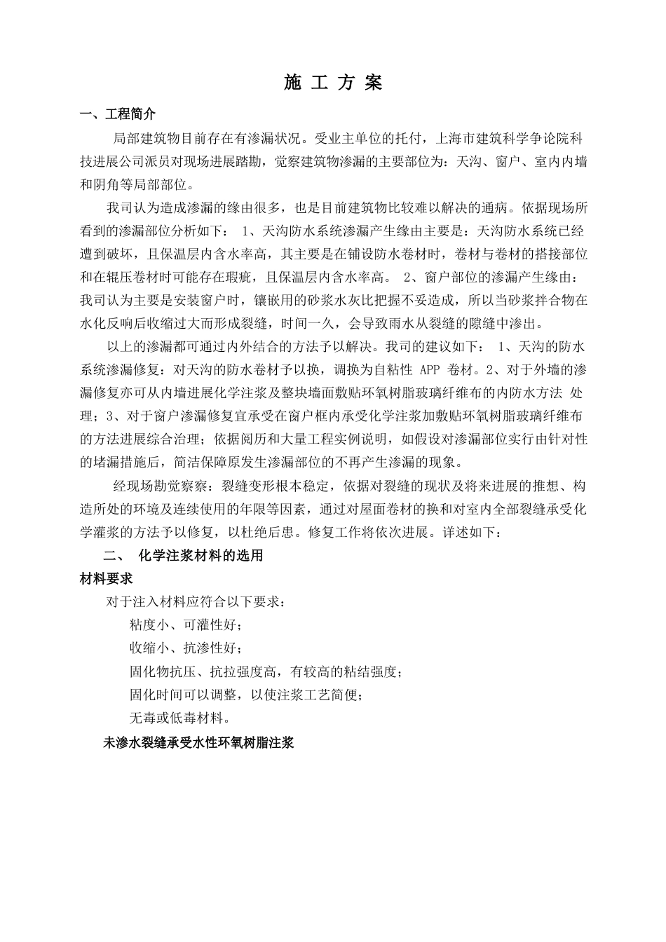 房屋渗漏修复方案_第1页