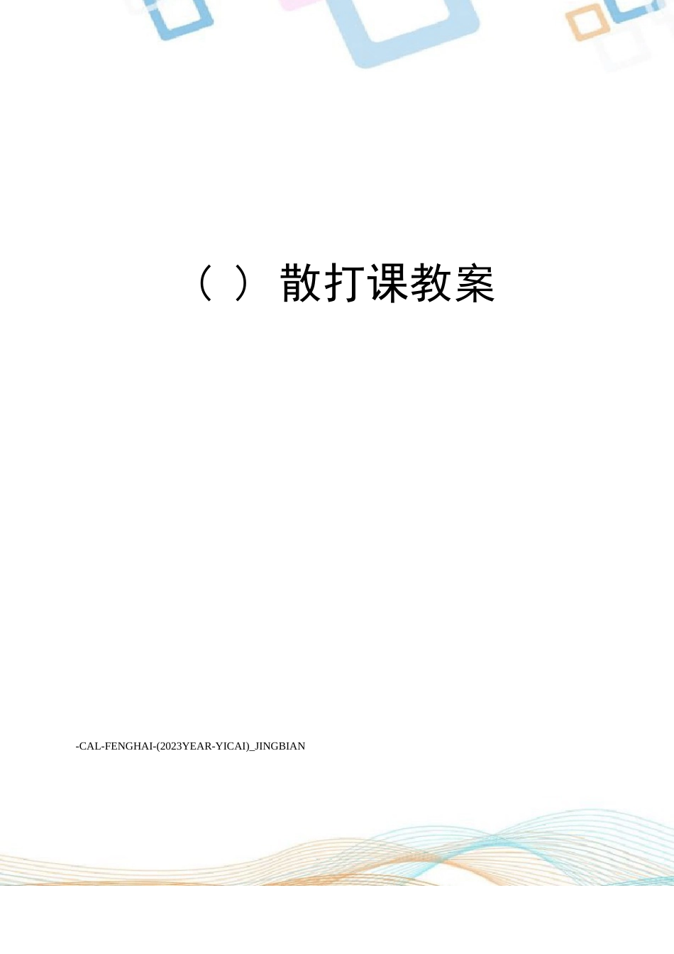 散打课教案_第1页