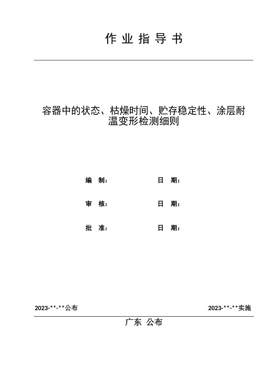 容器中的状态、干燥时间、贮存稳定性、涂层耐温变形检测细则_第1页