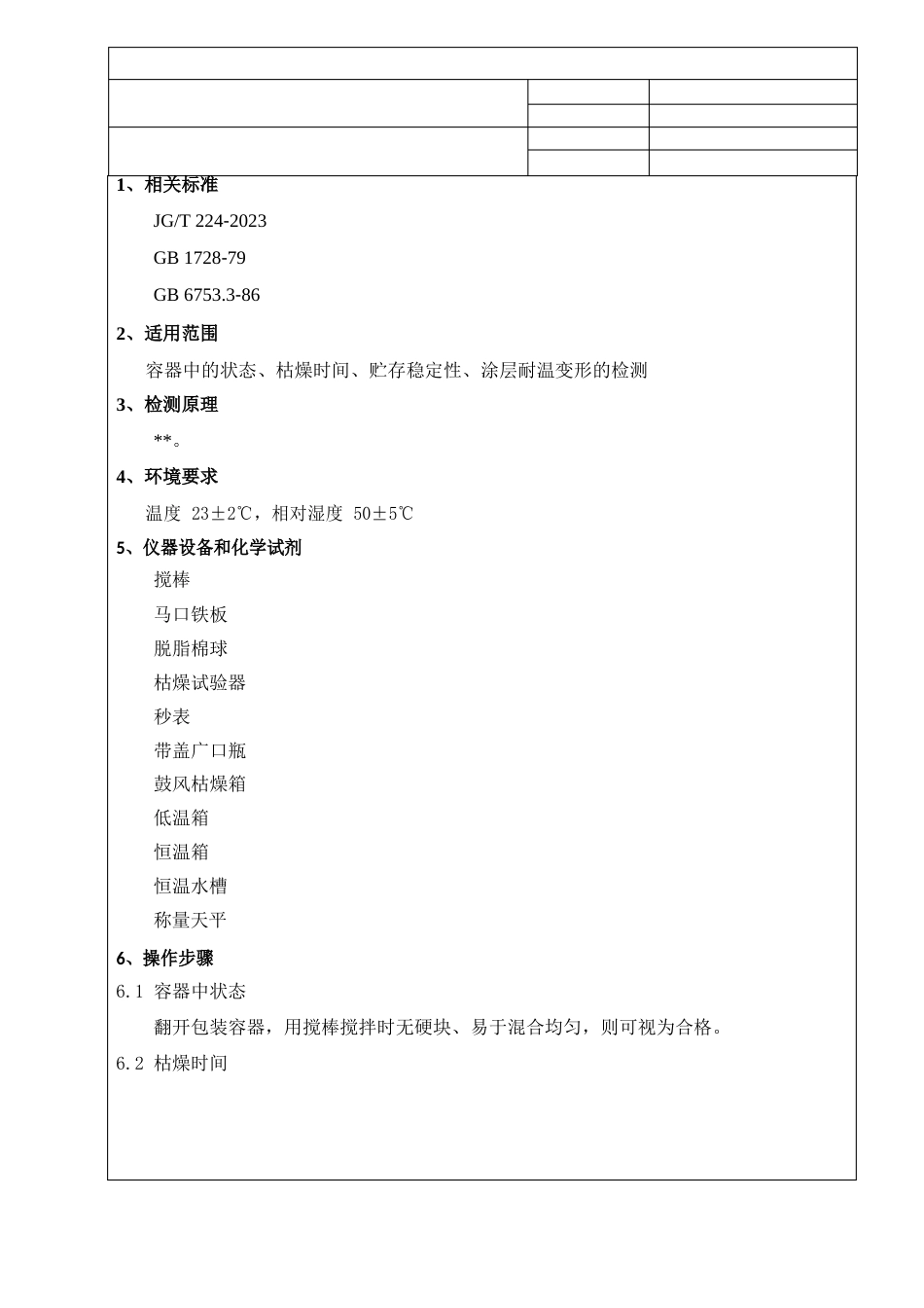 容器中的状态、干燥时间、贮存稳定性、涂层耐温变形检测细则_第3页