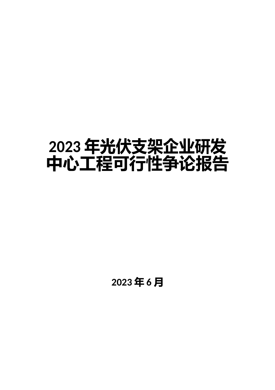 2023年光伏支架企业研发中心项目可行性研究报告_第1页