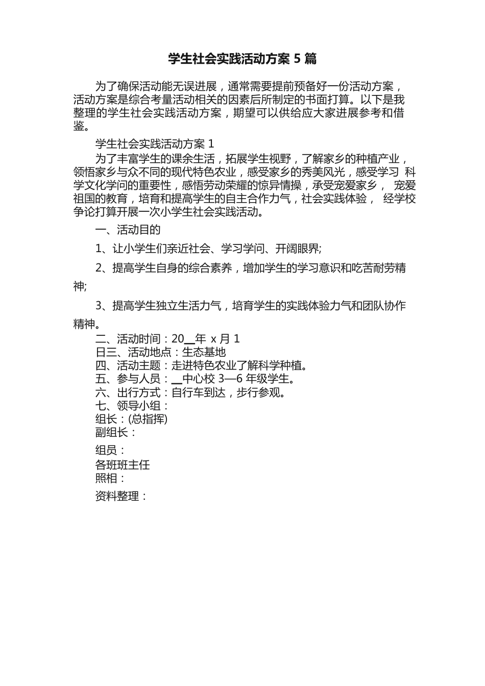 学生社会实践活动方案_第1页