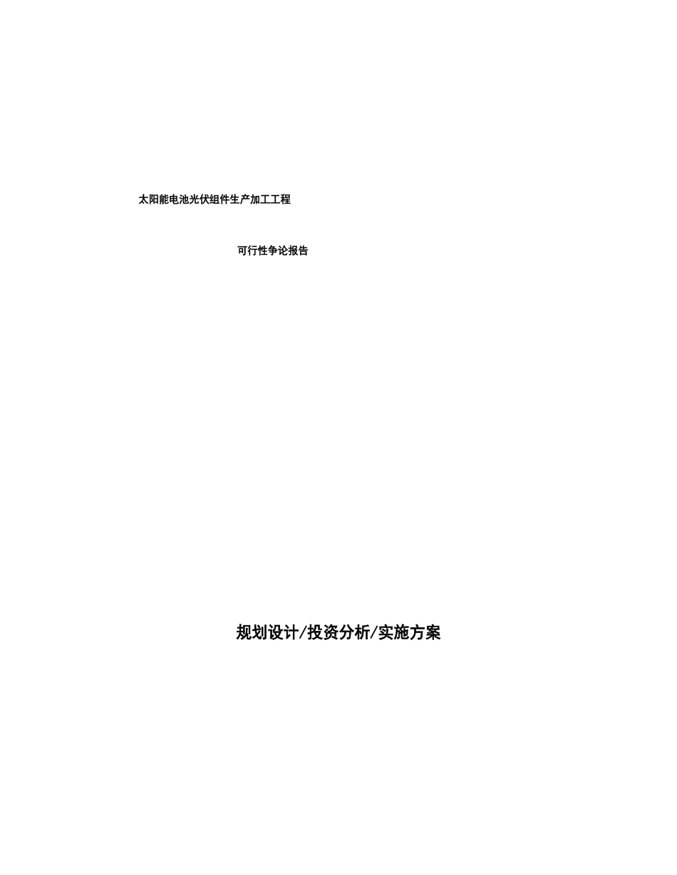 太阳能电池光伏组件生产加工项目可行性研究报告_第1页