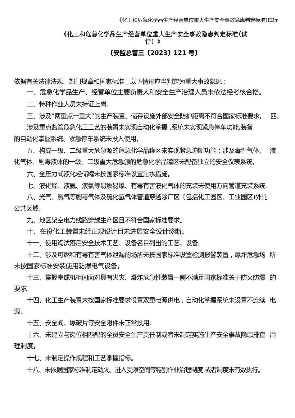 《化工和危险化学品生产经营单位重大生产安全事故隐患判定标准(试行_第1页