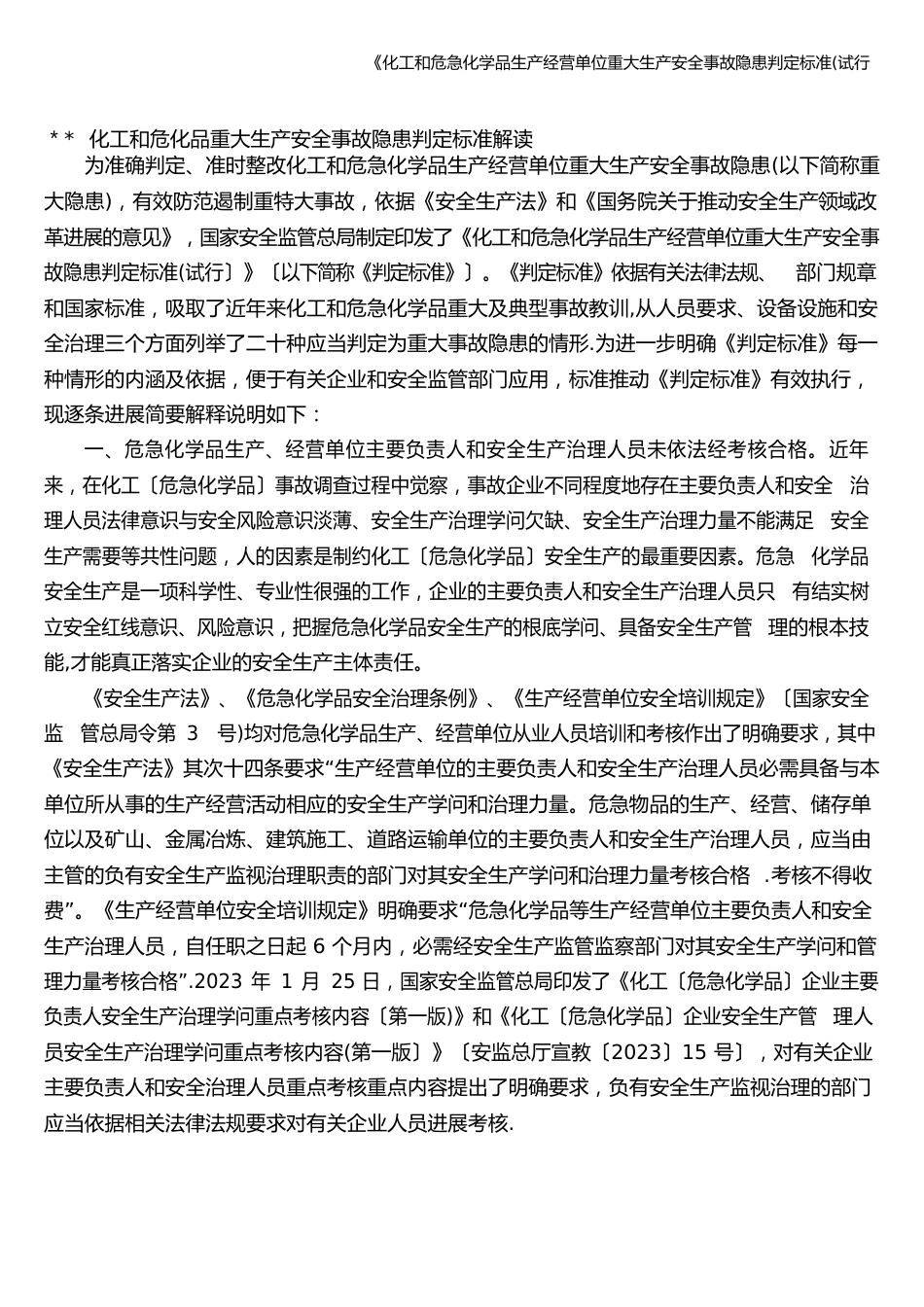 《化工和危险化学品生产经营单位重大生产安全事故隐患判定标准(试行_第3页