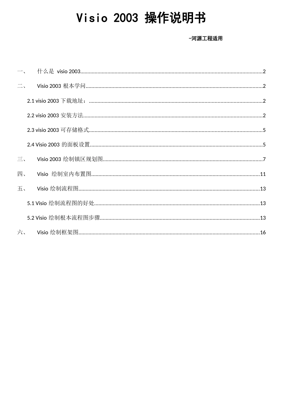 Visio常用操作说明书_第1页