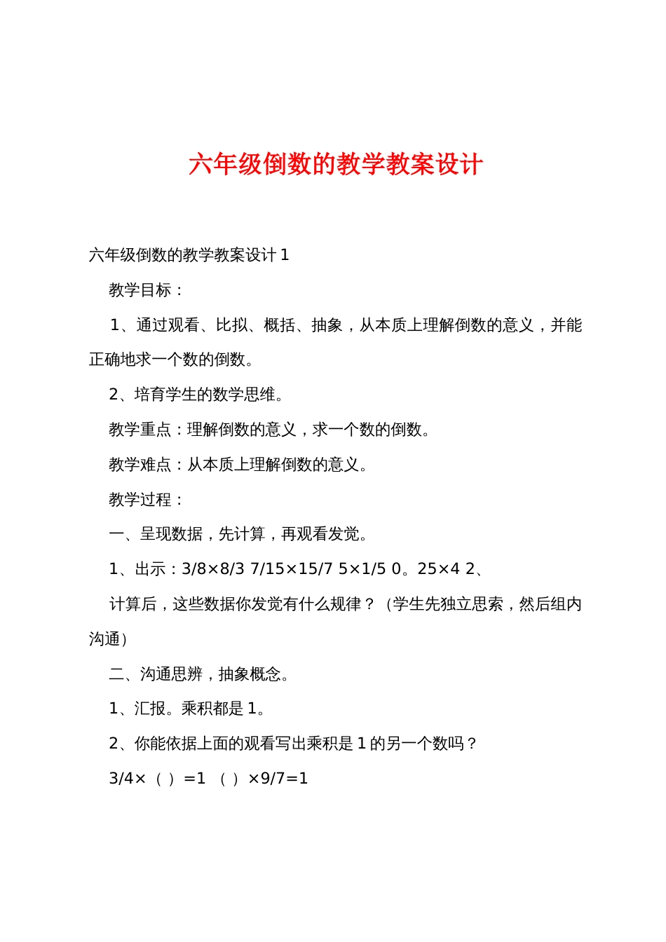 六年级倒数的教学教案设计_第1页