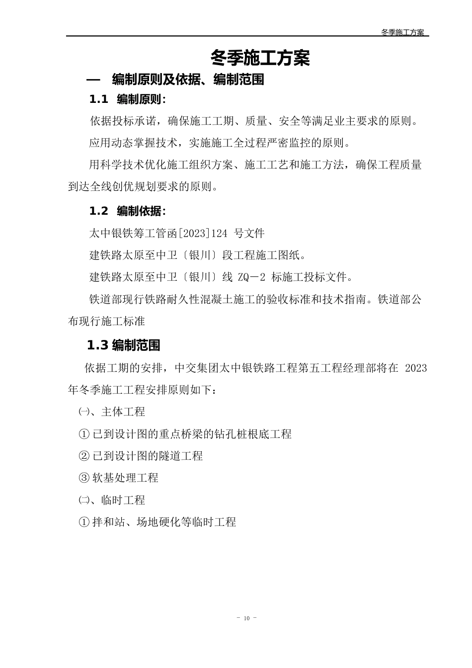 五经部冬季施工方案_第1页