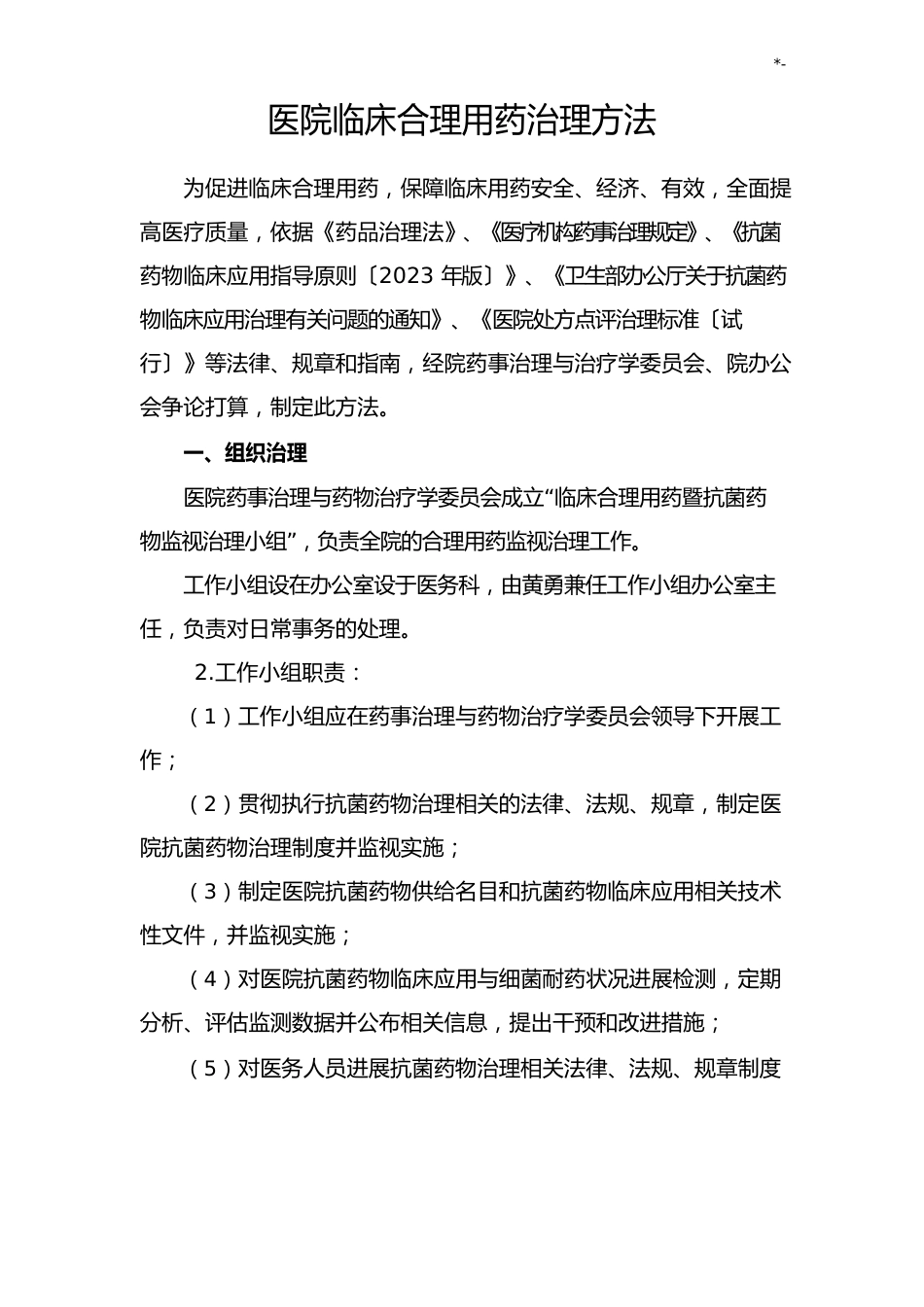 医院临床合理用药管理方案计划办法_第1页