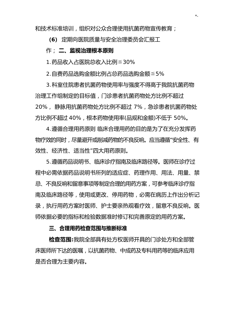 医院临床合理用药管理方案计划办法_第2页