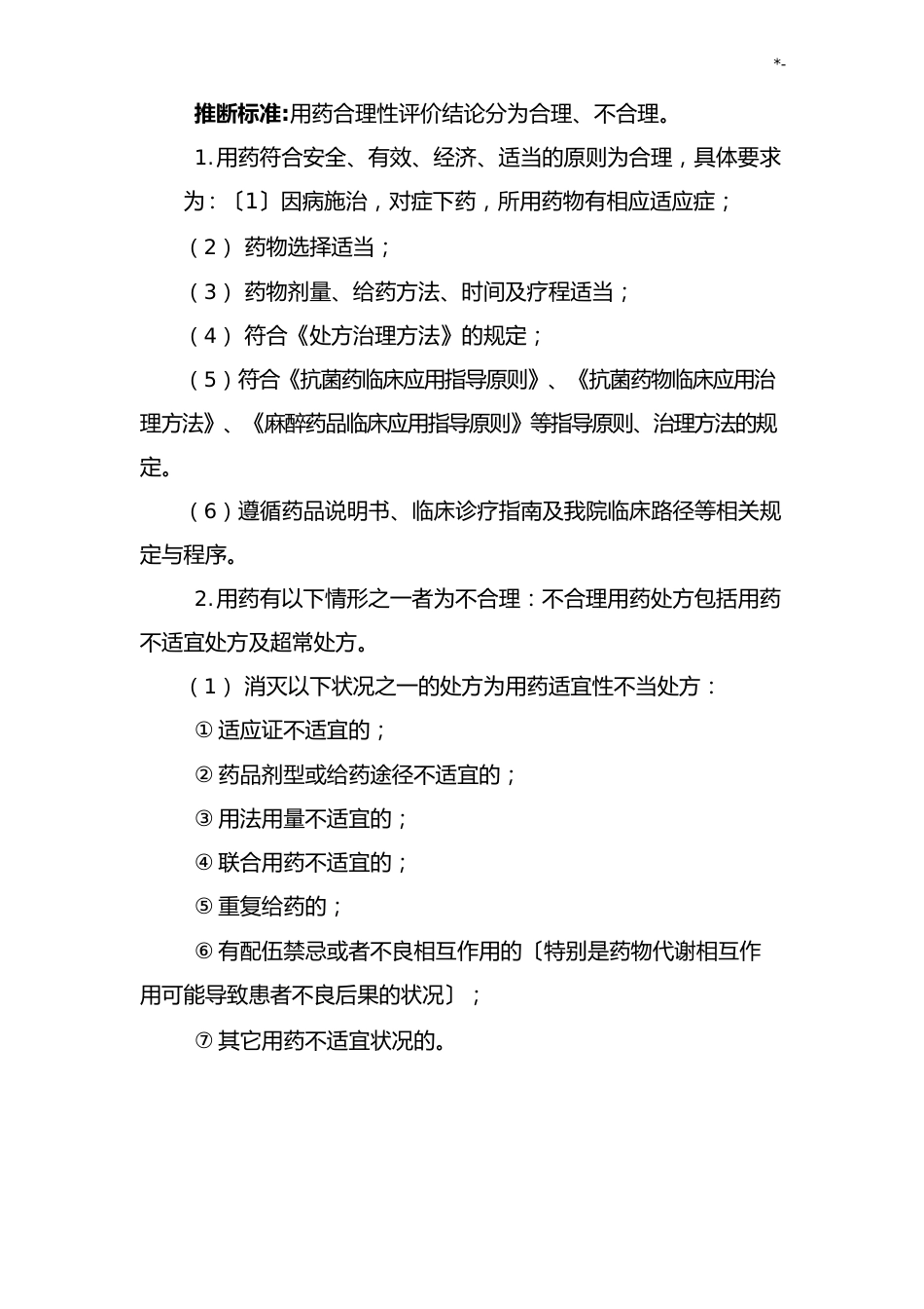 医院临床合理用药管理方案计划办法_第3页