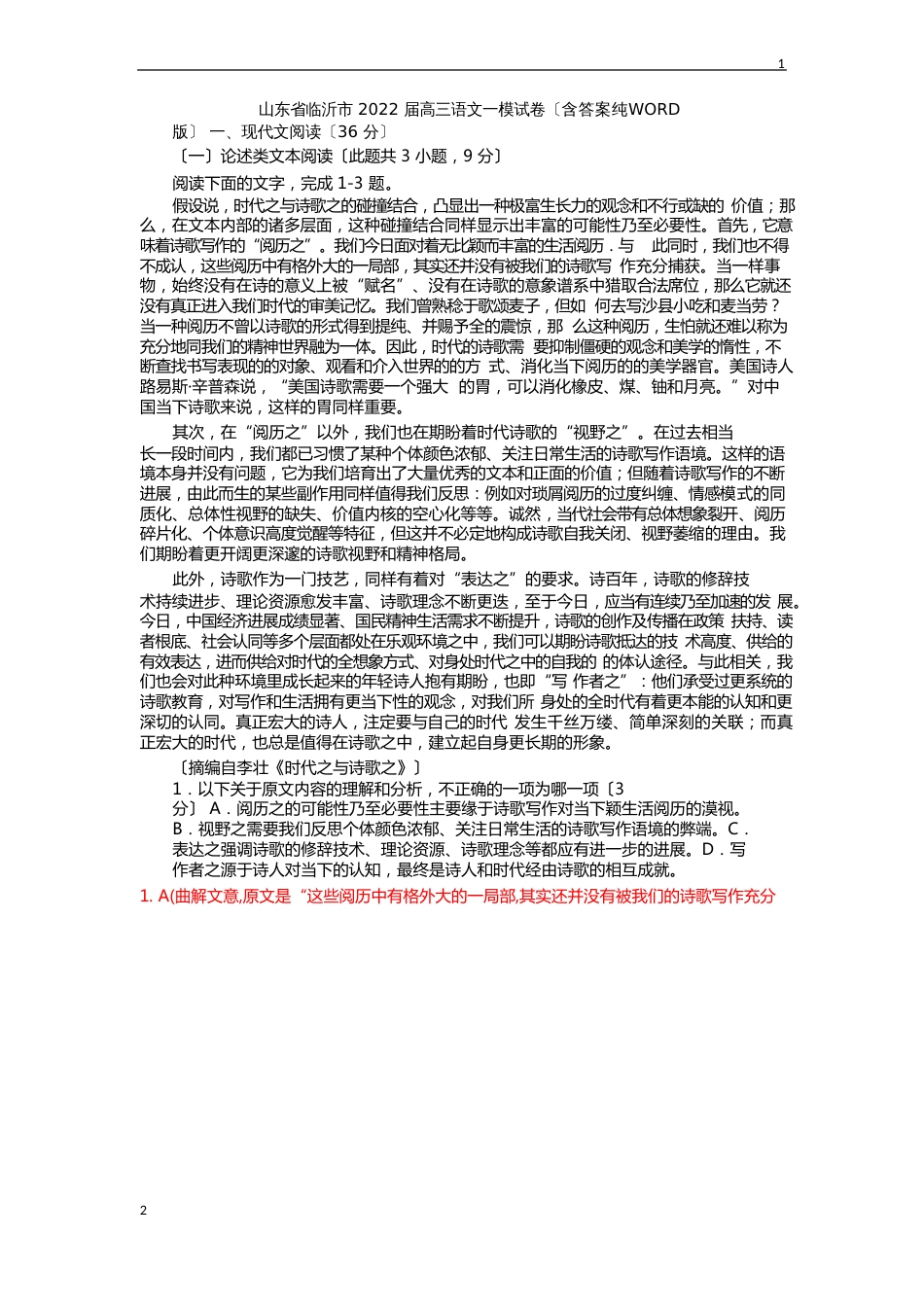 山东省临沂市2022年届高三语文一模试卷(含答案)_第1页