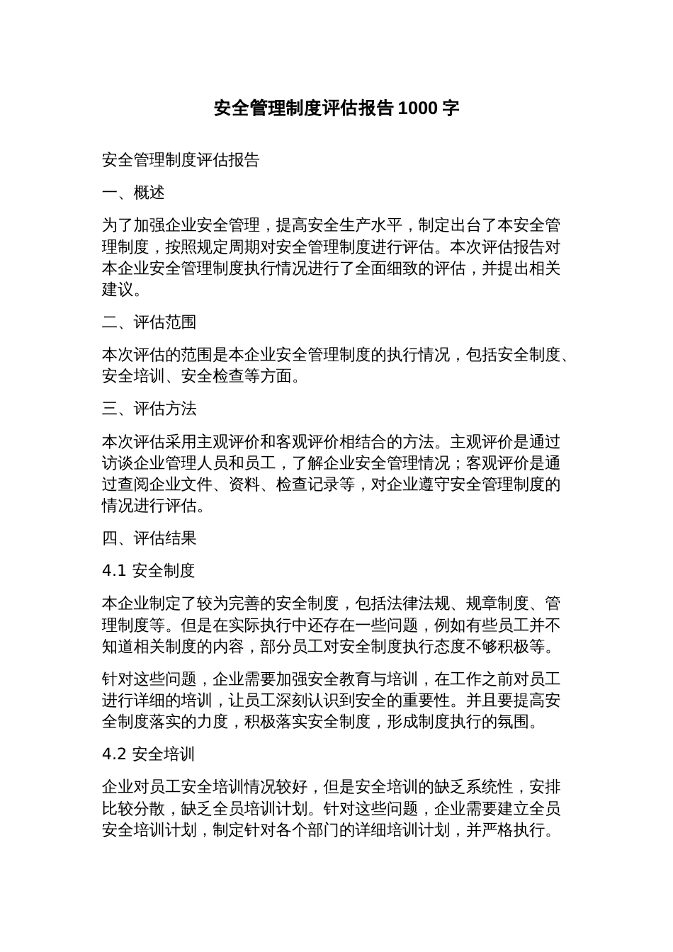 安全管理制度评估报告_第1页