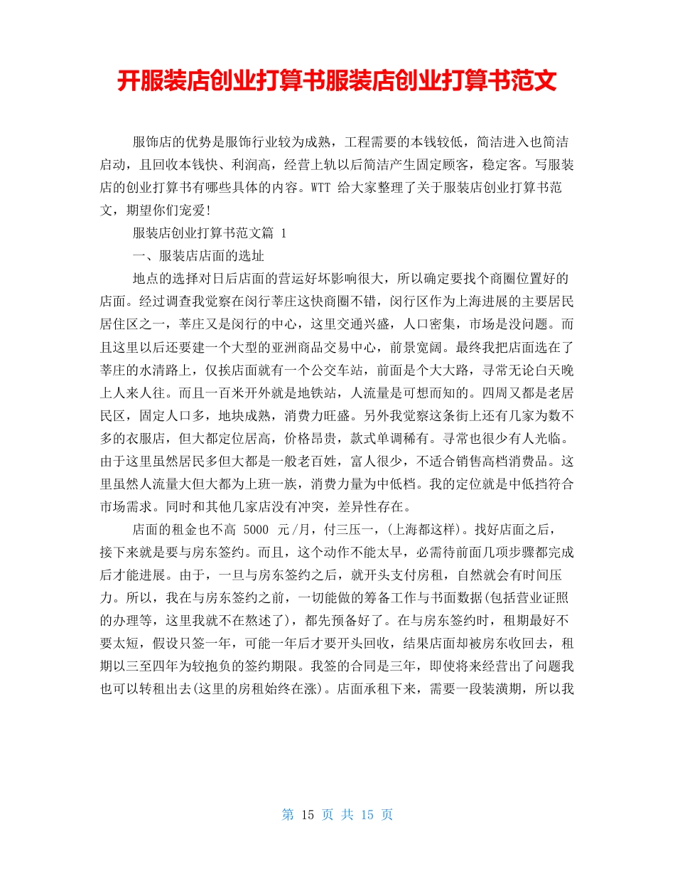 开服装店创业计划书服装店创业计划书范文_第1页