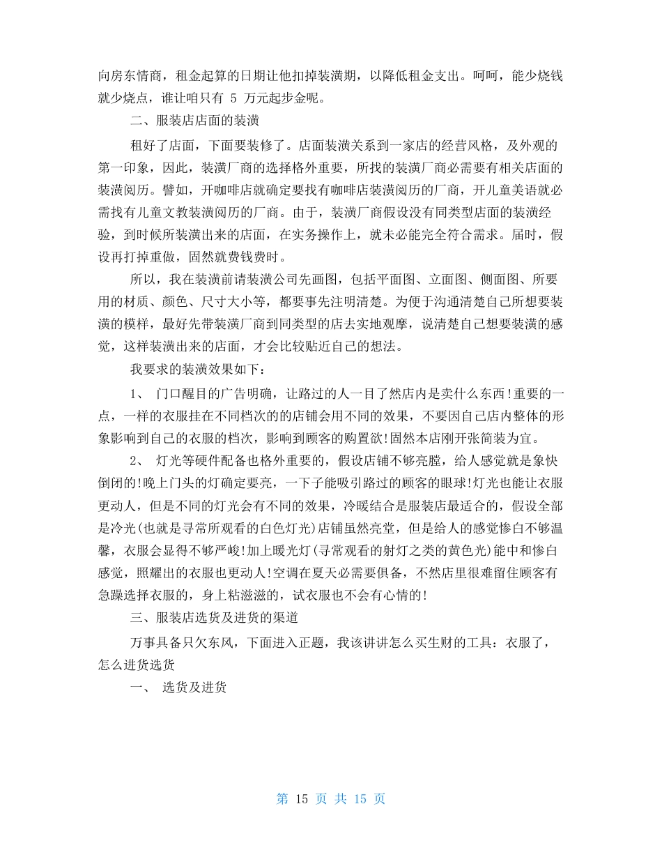 开服装店创业计划书服装店创业计划书范文_第2页