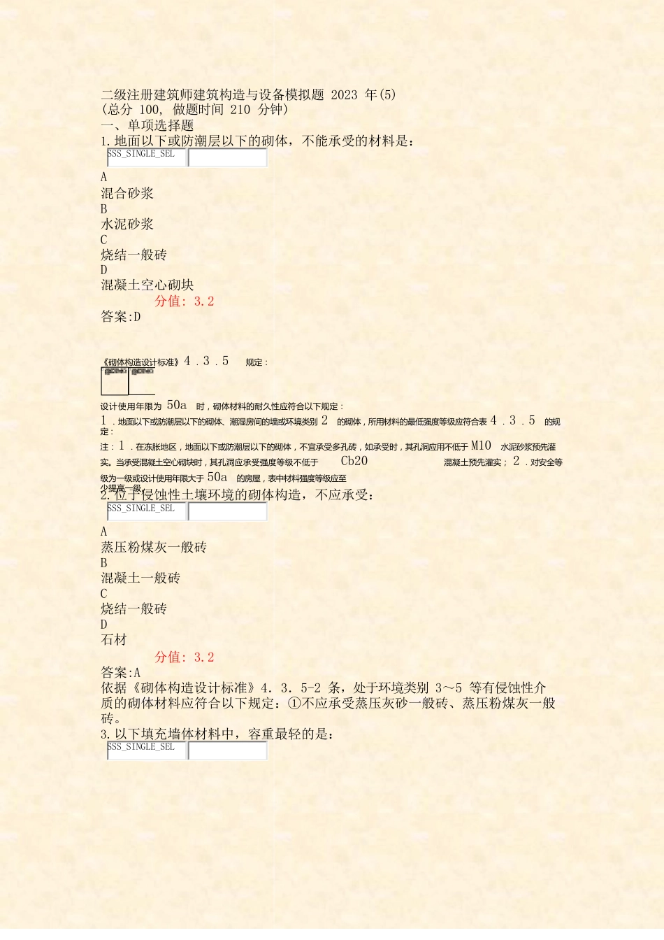 二级注册建筑师建筑结构与设备模拟题2023年_第1页