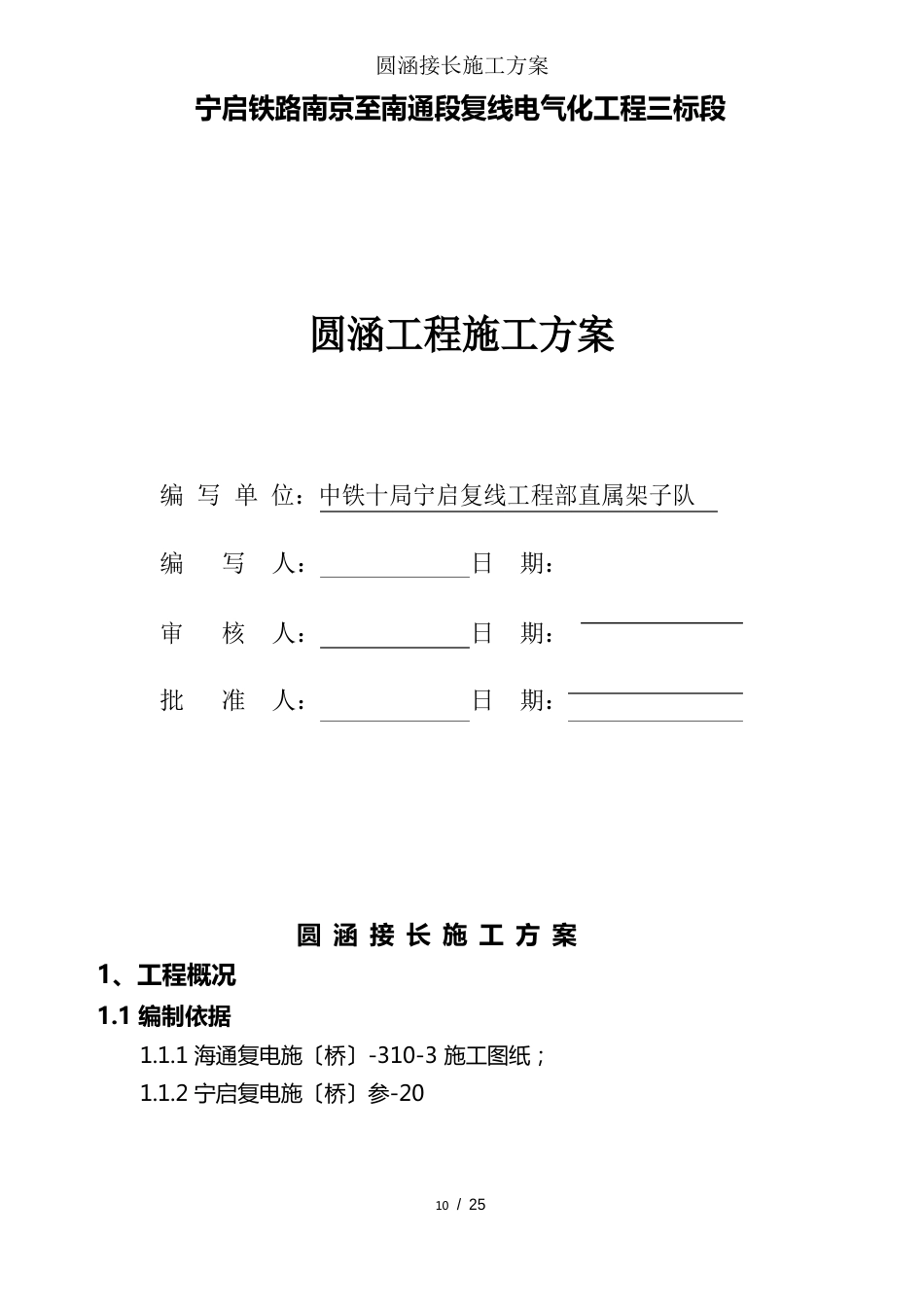 圆涵接长施工方案_第1页