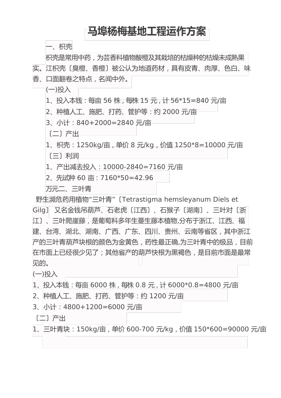 中药材种植方案_第1页