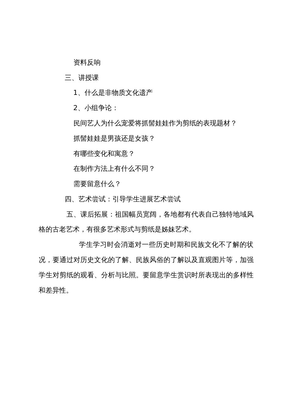 小学六年级美术下册教案：剪纸中的古老记忆_第2页