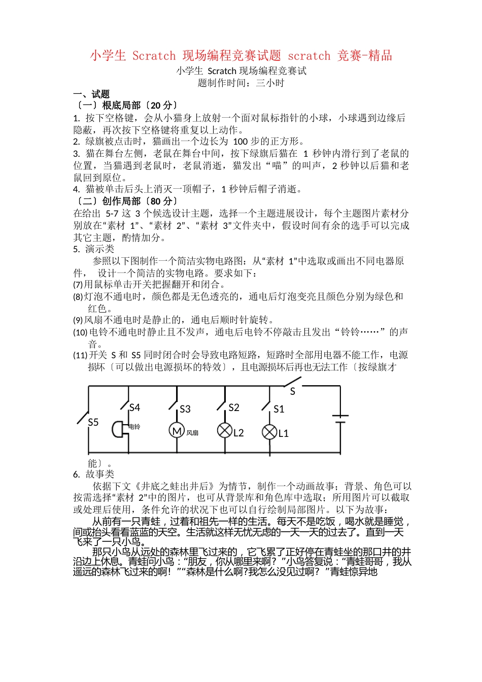 新小学生Scratch现场编程比赛试题scratch比赛_第1页