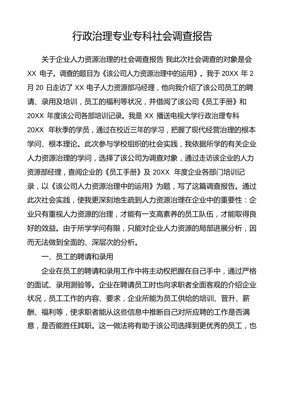 行政管理专业专科社会调查报告_第1页