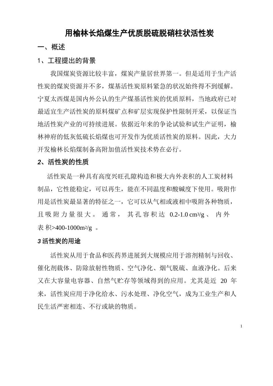 用榆林煤生产活性炭项目建议书_第1页