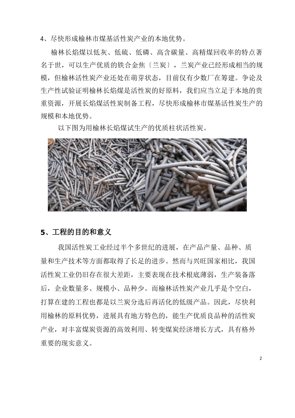 用榆林煤生产活性炭项目建议书_第2页