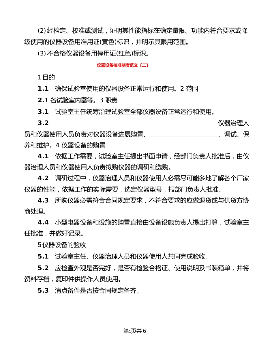 仪器设备校准制度范文_第3页