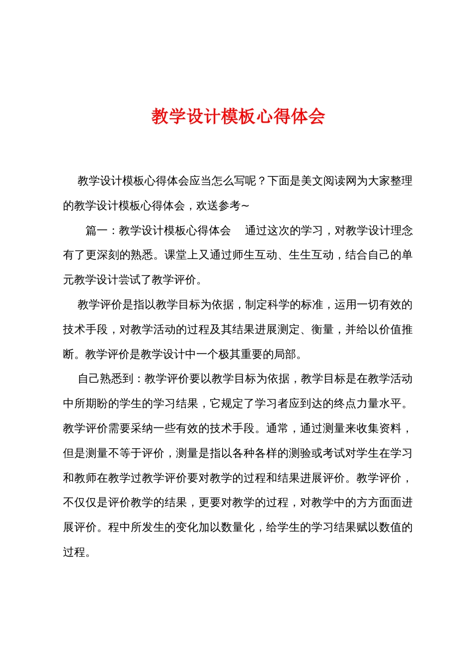 教学设计模板心得体会_第1页