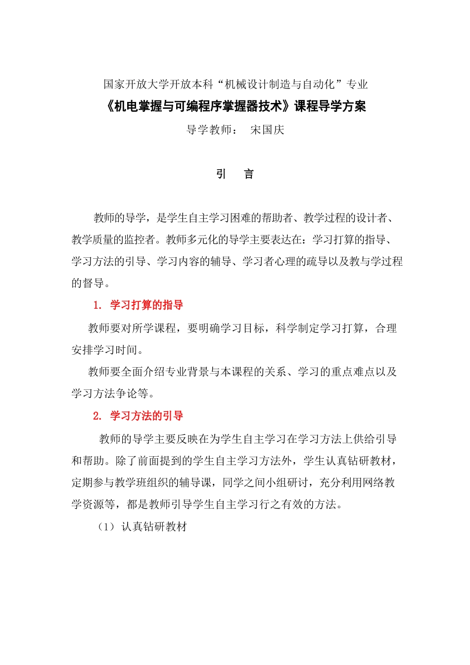 国家开放大学开放本科机械设计制造与自动化专业《机电控制与可编程序控制器技术》课程导学方案_第1页