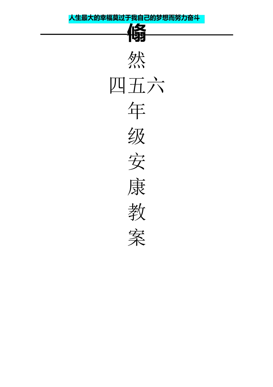 健康教案_第1页