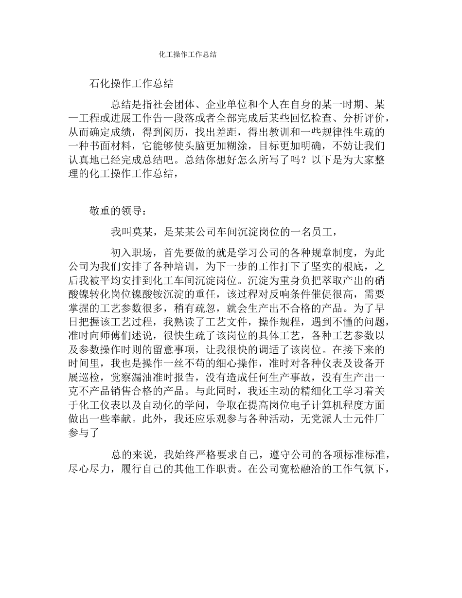 化工操作工作总结_第1页