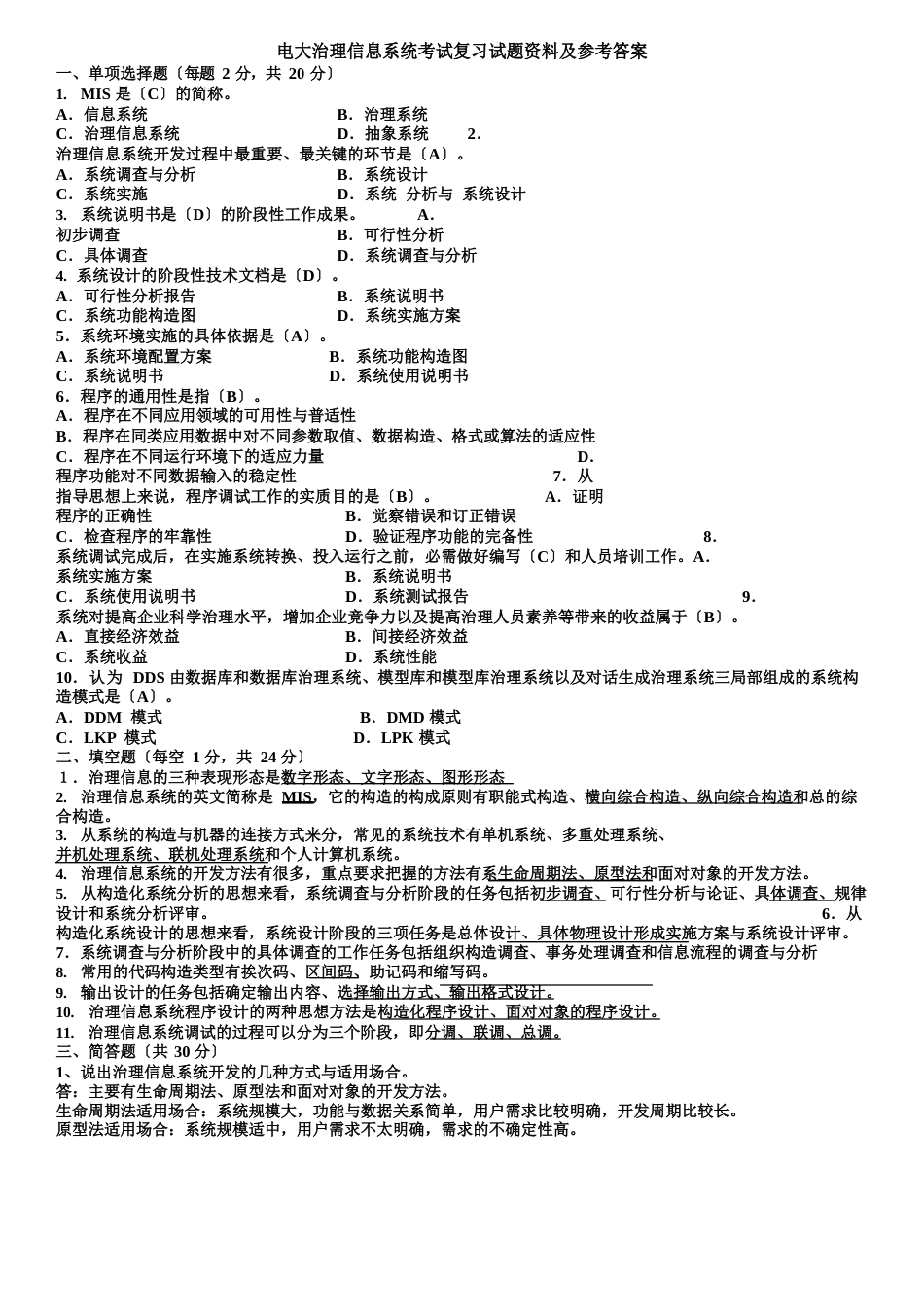 电大管理信息系统考试复习试题资料及参考答案_第1页