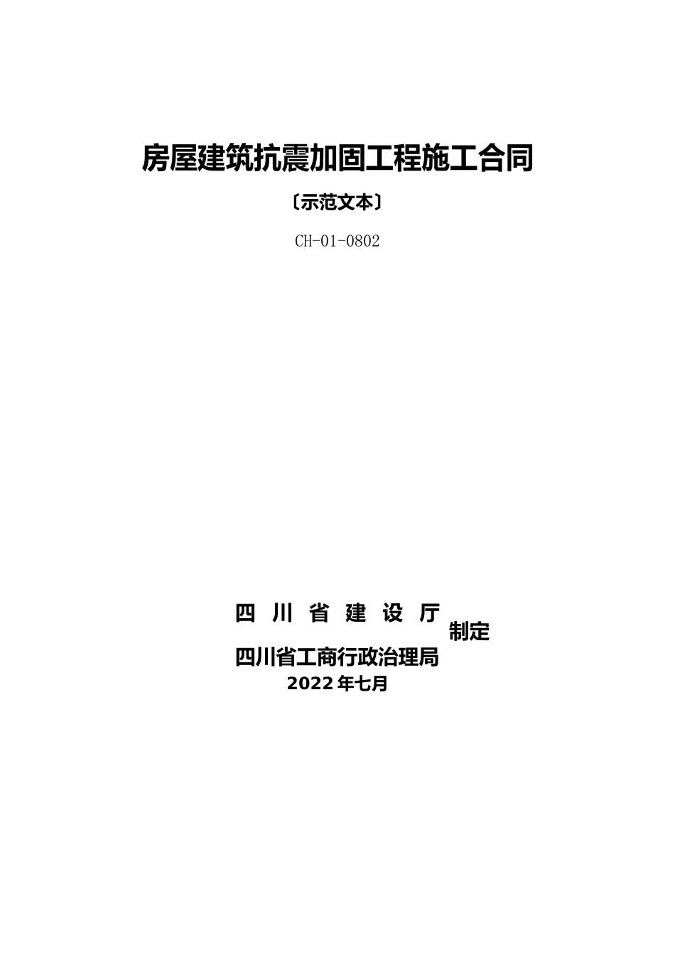 房屋建筑抗震加固工程施工合同_第1页