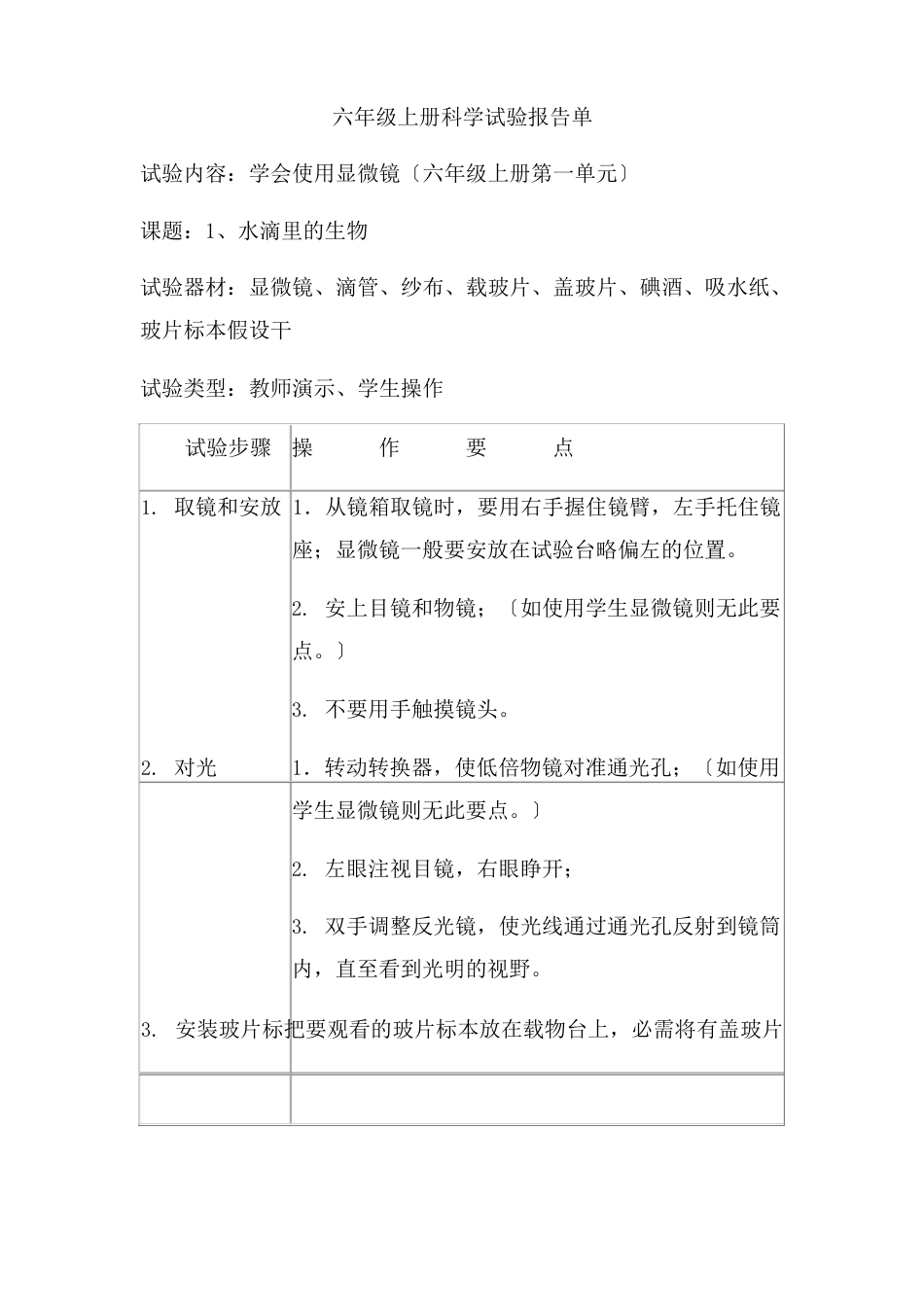 六年级上册科学实验报告单_第1页