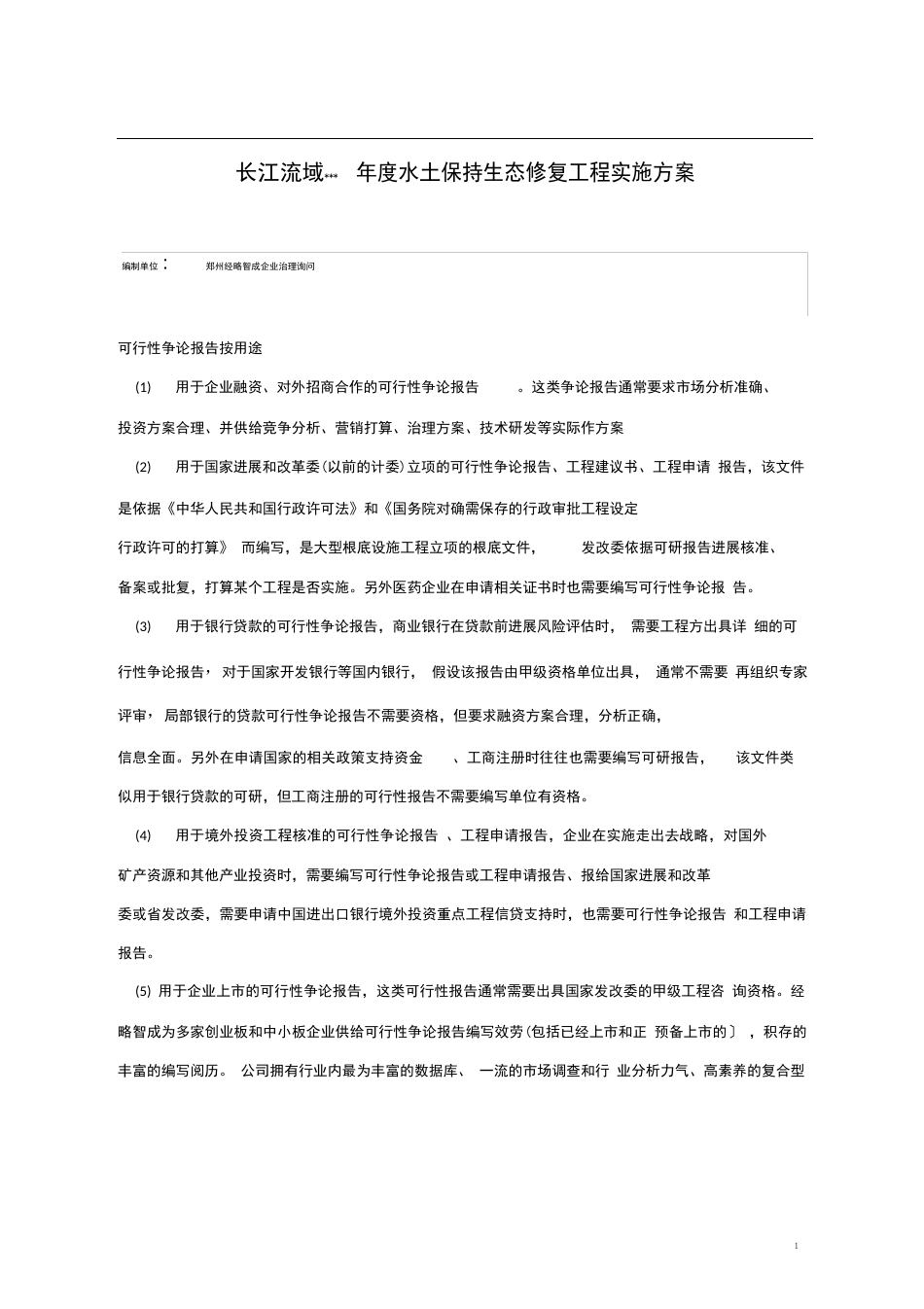 水利工程可行性研究报告代写_第1页