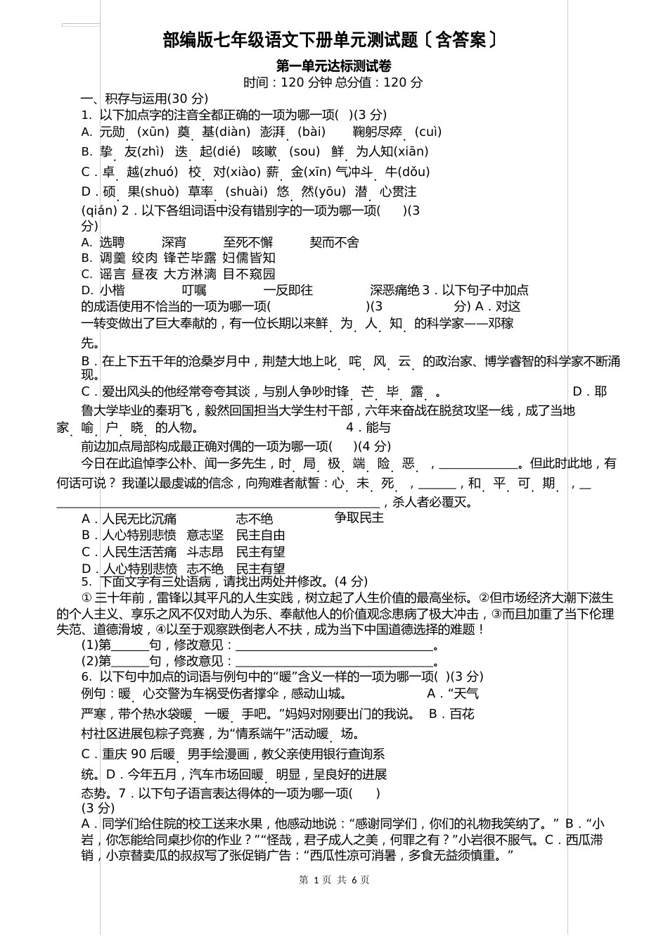 部编七年级语文下册第一单元达标测试卷(含答案)_第1页