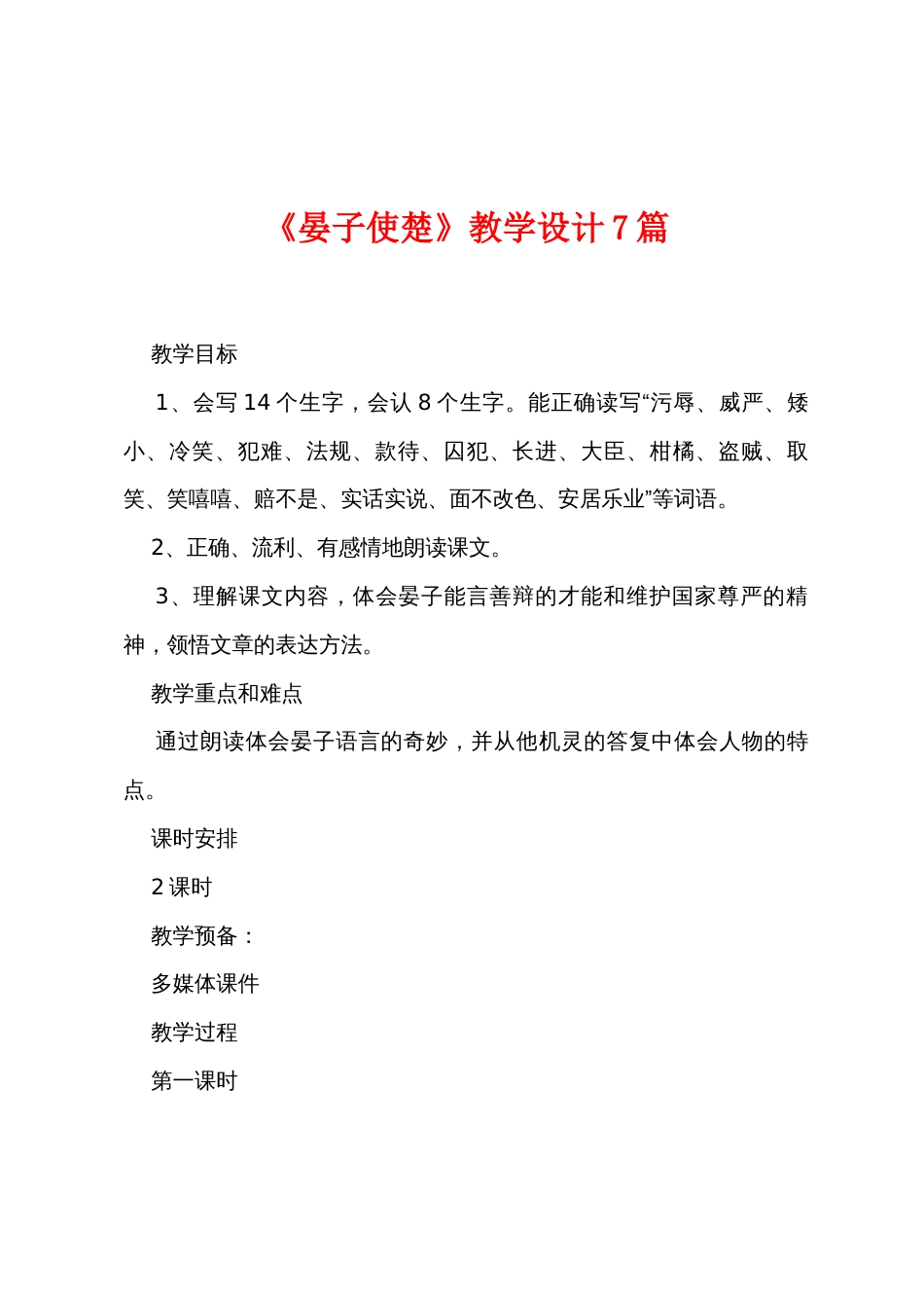 《晏子使楚》教学设计7篇_第1页