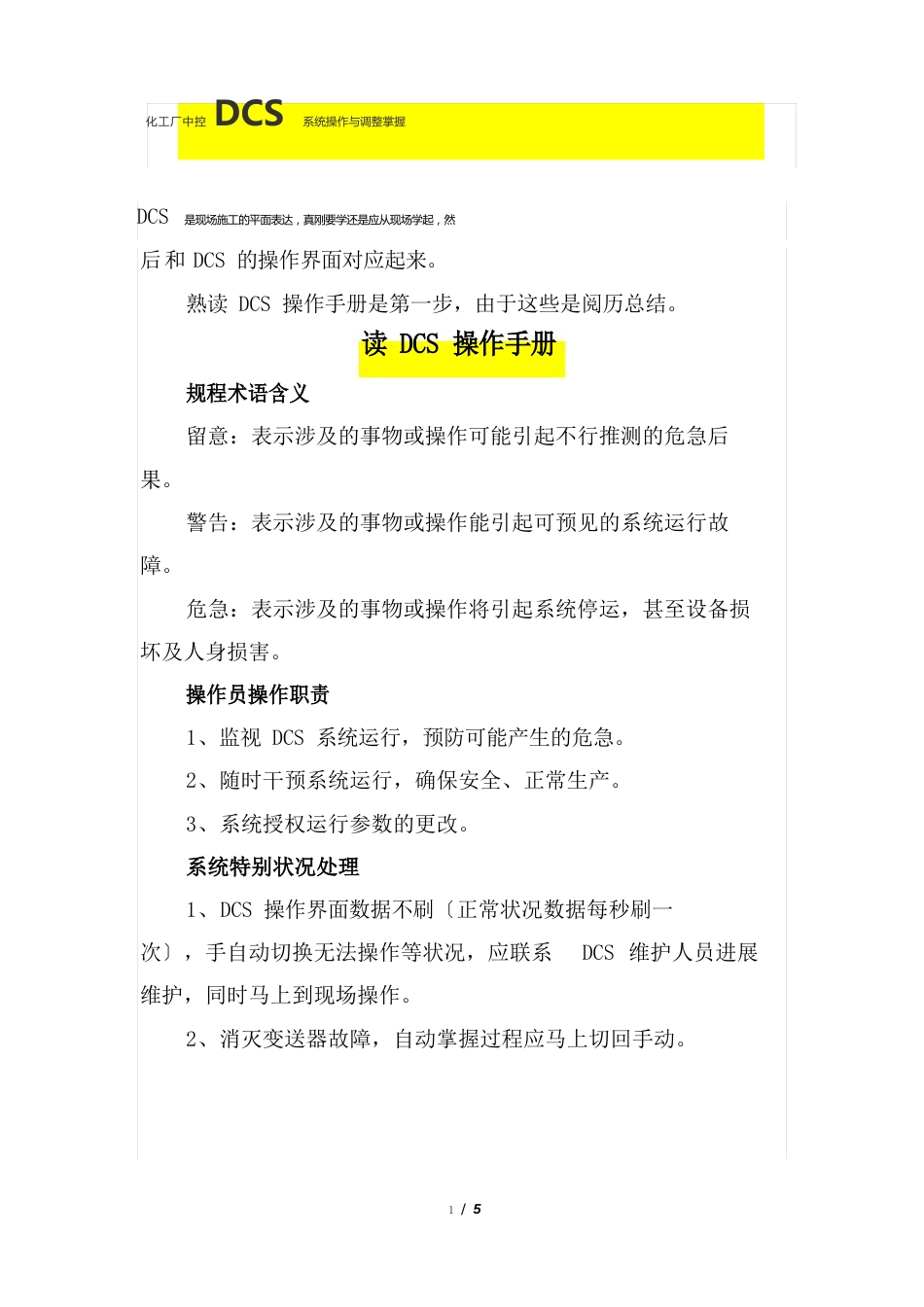 化工厂中控DCS系统操作与调节控制_第1页